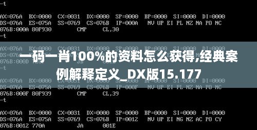 一码一肖100%的资料怎么获得,经典案例解释定义_DX版15.177