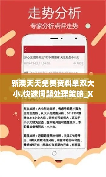 新澳天天免费资料单双大小,快速问题处理策略_XP4.212