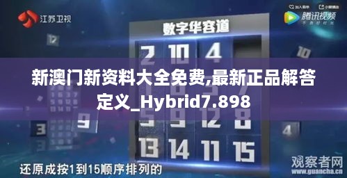 新澳门新资料大全免费,最新正品解答定义_Hybrid7.898