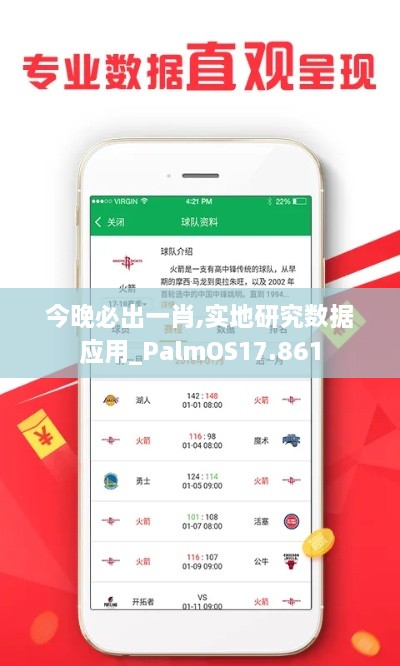 今晚必出一肖,实地研究数据应用_PalmOS17.861