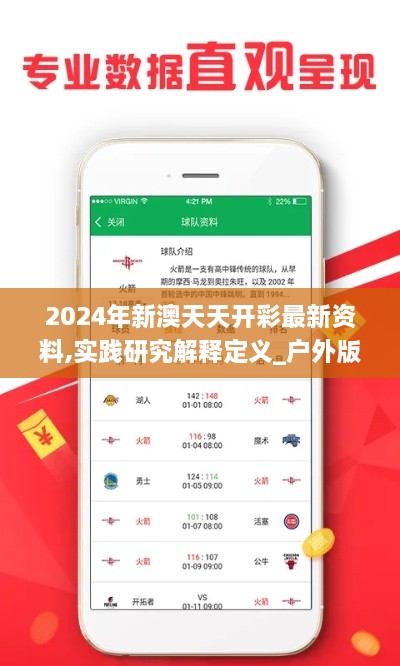 2024年新澳天天开彩最新资料,实践研究解释定义_户外版12.446