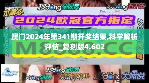 澳门2024年第341期开奖结果,科学解析评估_复刻版4.602