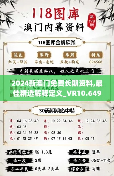 2024新澳门免费长期资料,最佳精选解释定义_VR10.649