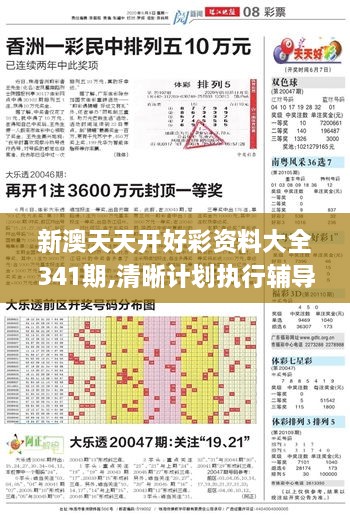 新澳天天开好彩资料大全341期,清晰计划执行辅导_超级版8.224