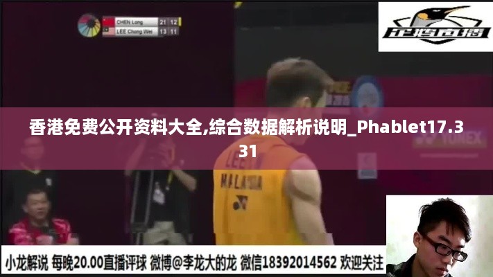 香港免费公开资料大全,综合数据解析说明_Phablet17.331