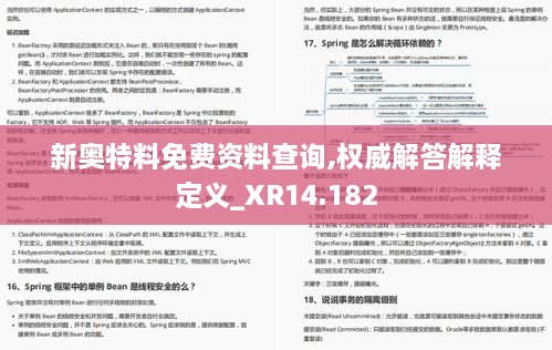 新奥特料免费资料查询,权威解答解释定义_XR14.182