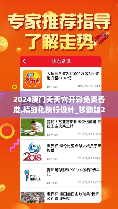 2024澳门天天六开彩免费香港,精细化执行设计_移动版2.952