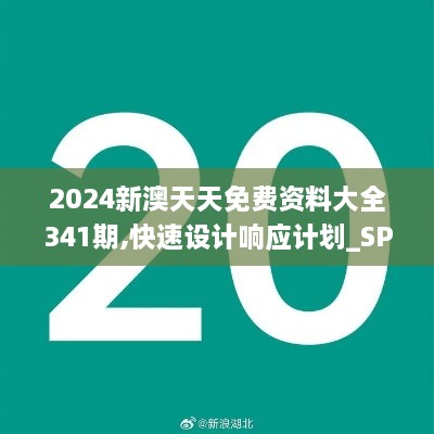 2024新澳天天免费资料大全341期,快速设计响应计划_SP2.292