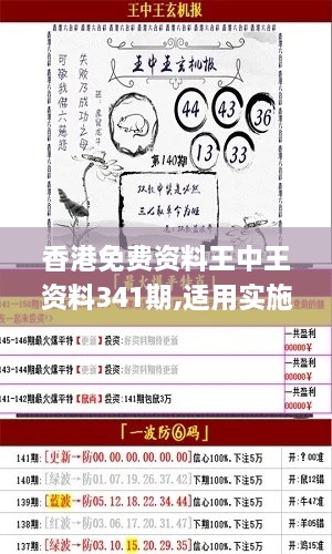 香港免费资料王中王资料341期,适用实施计划_3K8.681