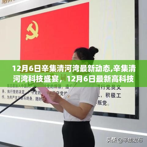 辛集清河湾科技盛宴，最新高科技产品动态引领未来生活革新揭秘（日期标注版）