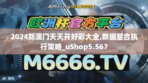 2024新澳门天天开好彩大全,数据整合执行策略_uShop5.567