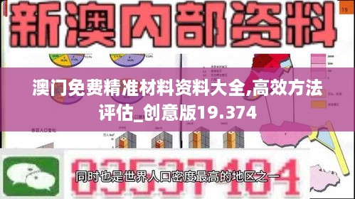 澳门免费精准材料资料大全,高效方法评估_创意版19.374