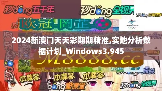 2024新澳门天天彩期期精准,实地分析数据计划_Windows3.945