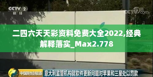 二四六天天彩资料免费大全2022,经典解释落实_Max2.778