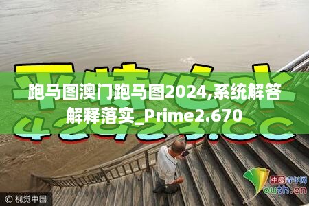 跑马图澳门跑马图2024,系统解答解释落实_Prime2.670