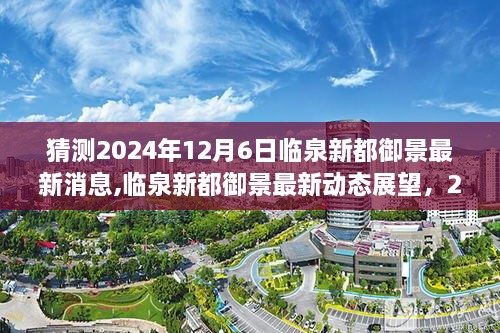 临泉新都御景最新动态展望，揭秘2024年12月6日的最新消息与猜想解析