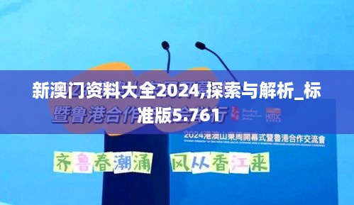 新澳门资料大全2024,探索与解析_标准版5.761