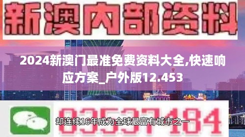 2024新澳门最准免费资料大全,快速响应方案_户外版12.453