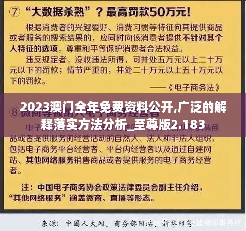 2023澳门全年免费资料公开,广泛的解释落实方法分析_至尊版2.183