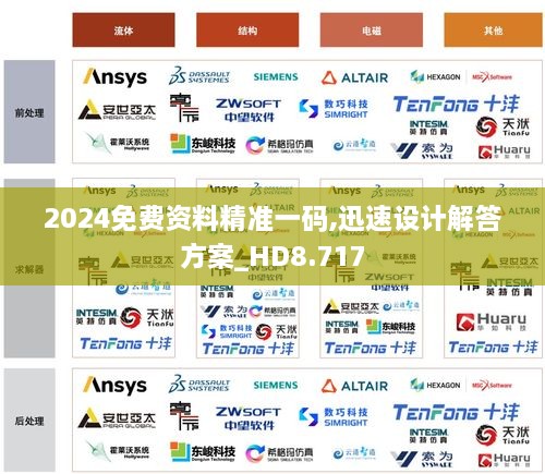 2024免费资料精准一码,迅速设计解答方案_HD8.717