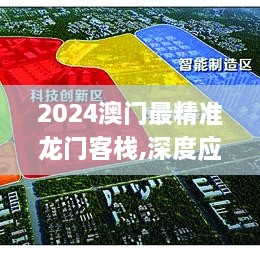 2024澳门最精准龙门客栈,深度应用解析数据_挑战款3.797