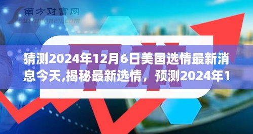 揭秘最新选情，预测美国大选走向至2024年12月6日最新消息分析