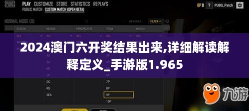 2024澳门六开奖结果出来,详细解读解释定义_手游版1.965