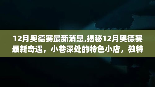 揭秘12月奥德赛最新奇遇，小巷深处的特色小店揭秘重磅更新消息！