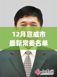 宣威市最新常委名单揭晓，引领未来新篇章发展之路