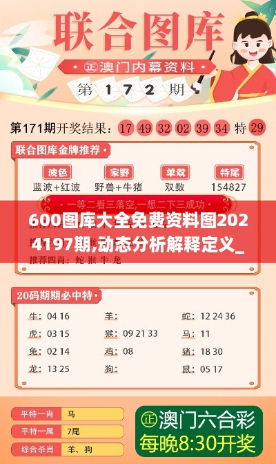 600图库大全免费资料图2024197期,动态分析解释定义_模拟版17.262