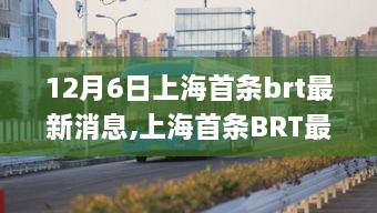 12月6日上海首条brt最新消息,上海首条BRT最新消息，革新交通模式的双刃剑效应分析