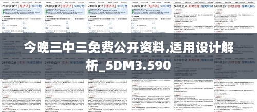 今晚三中三免费公开资料,适用设计解析_5DM3.590