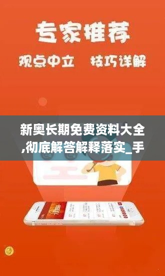 新奥长期免费资料大全,彻底解答解释落实_手游版12.625