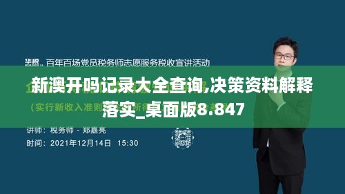 新澳开吗记录大全查询,决策资料解释落实_桌面版8.847