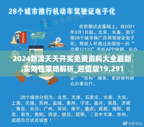 2024新澳天天开奖免费资料大全最新,实效性策略解析_超值版19.291