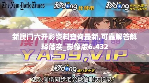 新澳门六开彩资料查询最新,可靠解答解释落实_影像版6.432