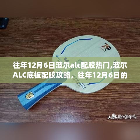 波尔ALC底板配胶攻略，往年12月6日热门选择，适合初学者与进阶用户