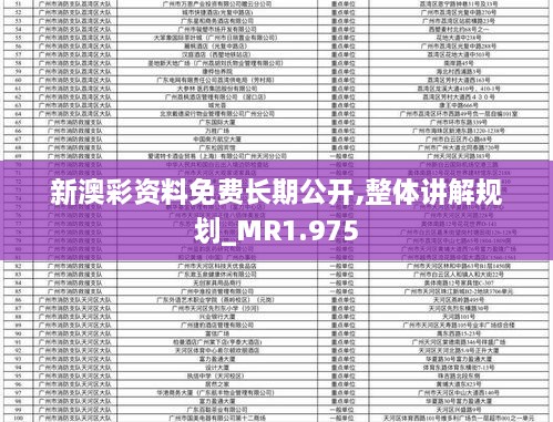 新澳彩资料免费长期公开,整体讲解规划_MR1.975