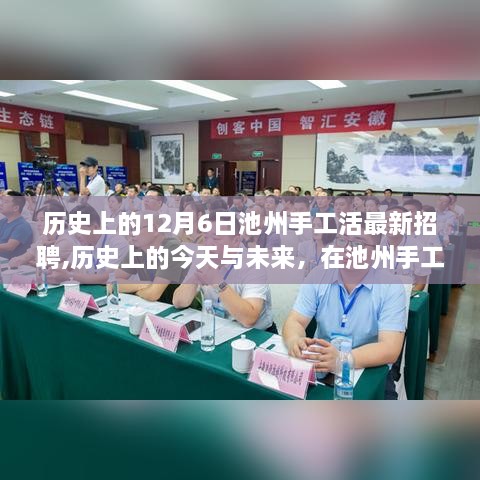 历史上的今天与未来，池州手工活招聘启事，探寻自信与成就之光