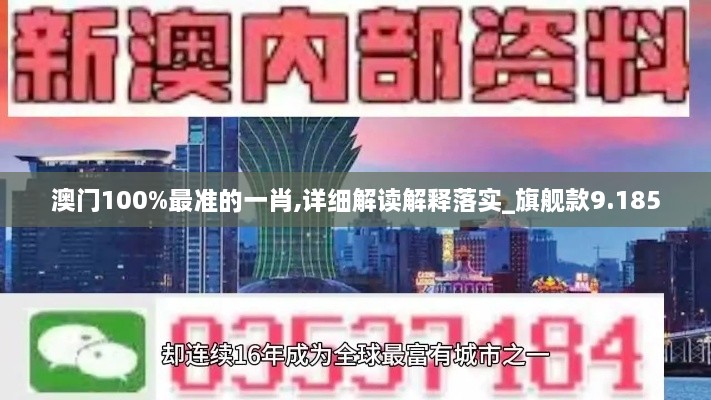 澳门100%最准的一肖,详细解读解释落实_旗舰款9.185