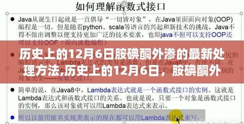 历史上的12月6日，胺碘酮外渗新疗法突破与成长喜悦