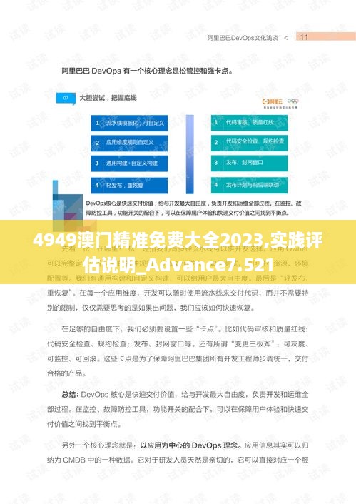 4949澳门精准免费大全2023,实践评估说明_Advance7.521