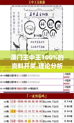 澳门王中王100%的资料开奖,理论分析解析说明_X10.741