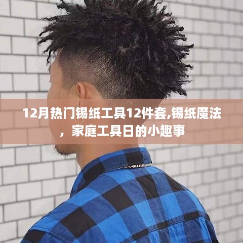 锡纸魔法，揭秘12月热门锡纸工具日的小趣事与家庭工具套装