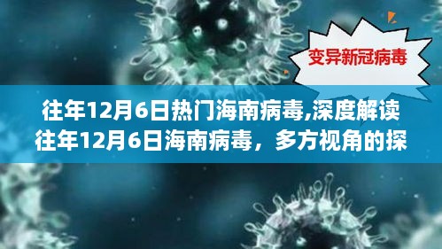 深度解读，海南病毒背后的多方视角与观点阐述——历年12月6日回顾分析