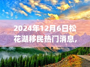 松花湖移民最新消息与指南，如何顺利应对移民流程并掌握关键技能