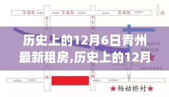 历史上的12月6日青州租房概览与最新房源信息