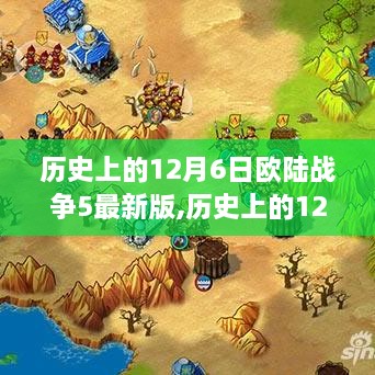 历史上的12月6日欧陆战争5最新版，力量变迁与成就感的源泉