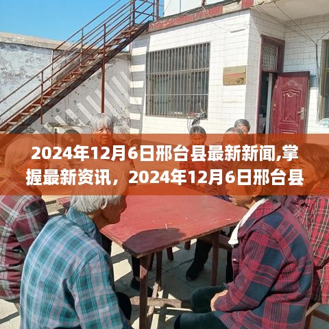 2024年12月6日邢台县新闻速递，掌握最新资讯的指南