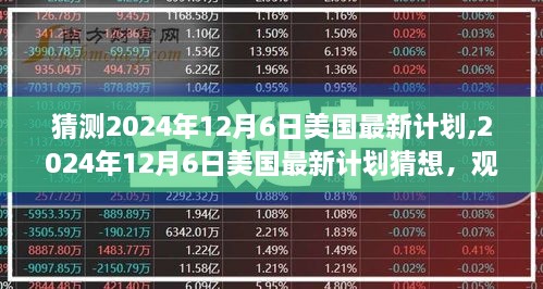 观点解析，美国未来计划猜想——聚焦2024年12月6日的最新动态揭秘